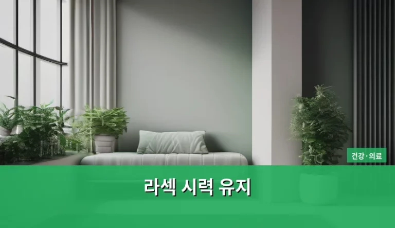 라섹 시력 유지 방법과 사후 관리 가이드