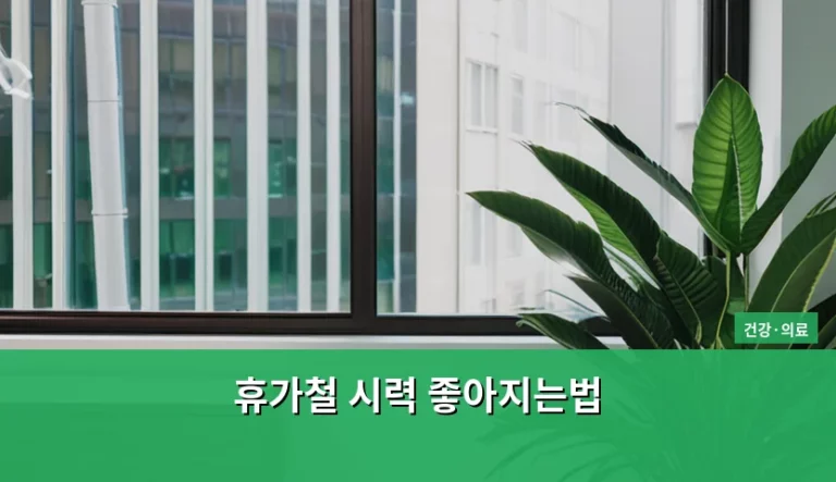 휴가철 시력 좋아지는법과 눈 건강 관리 가이드