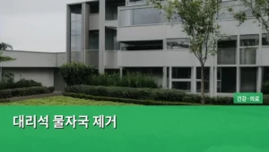 대리석 물자국 제거, 쉽고 완벽하게 하는 방법 총정리