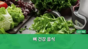 뼈 건강 음식으로 튼튼한 나를 만드는 비결 탐구하기