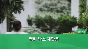 택배 박스 재활용, 생활 속에서 건강과 환경을 지키는 방법