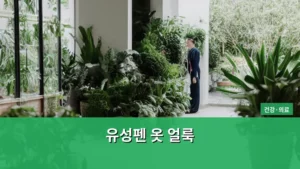 유성펜 옷 얼룩, 집에서 해결하는 초간단 제거 방법 총정리