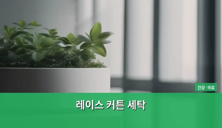 쾌적한 실내 공기를 위한 레이스 커튼 세탁 및 관리 방법