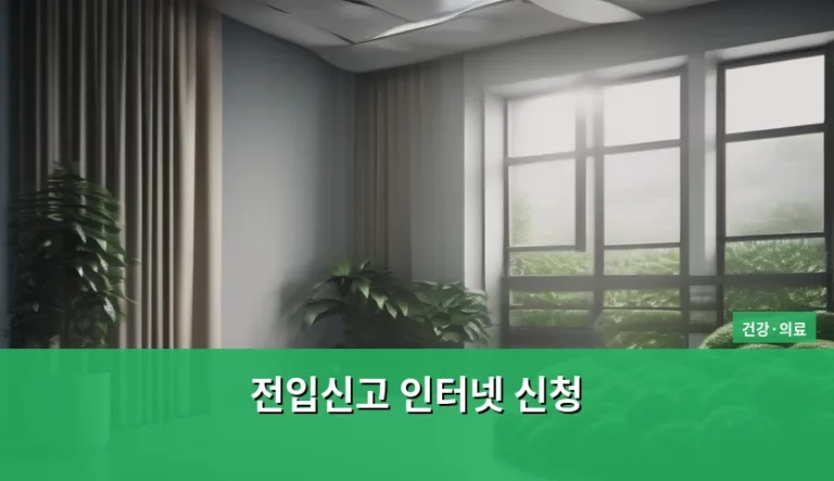 전입신고 인터넷 신청 방법과 주의사항 완벽 정리