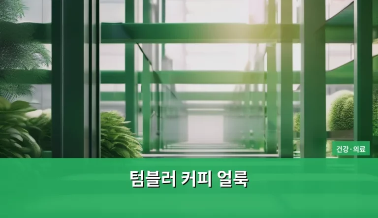 텀블러 커피 얼룩 지우는 방법과 위생 관리 팁