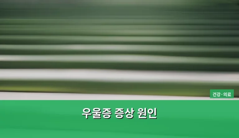마음의 감기라 불리는 우울증 증상 원인 제대로 이해하고 대처하기