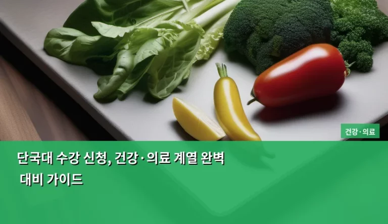 단국대 수강 신청, 건강·의료 계열 완벽 대비 가이드