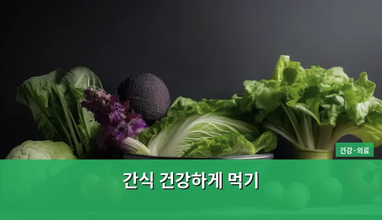 간식 건강하게 먹기, 입은 즐겁고 몸은 가벼워지는 똑똑한 습관