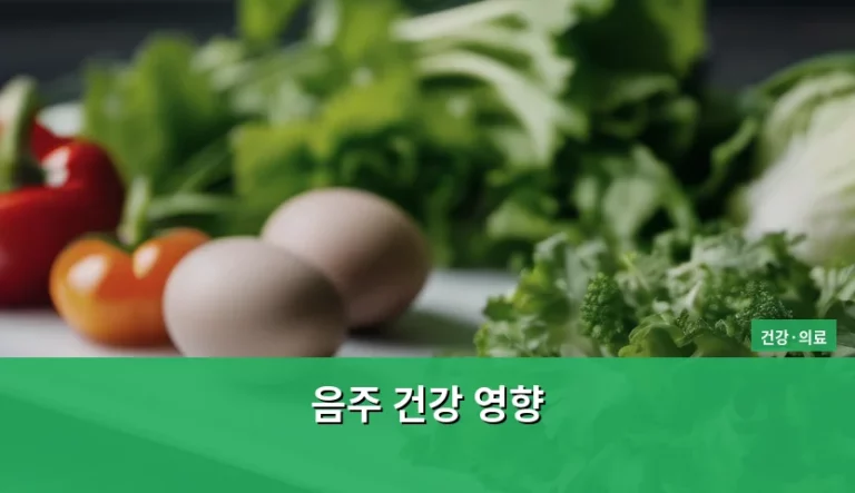 음주 건강 영향, 우리 몸에 어떤 변화를 불러올까요?
