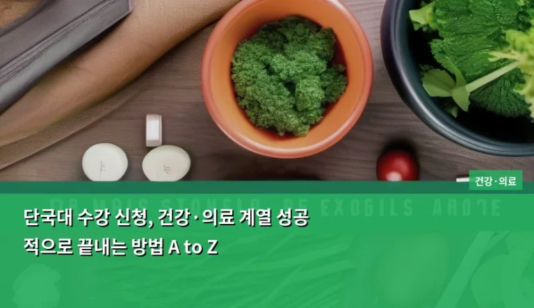 단국대 수강 신청, 건강·의료 계열 성공적으로 끝내는 방법 A to Z