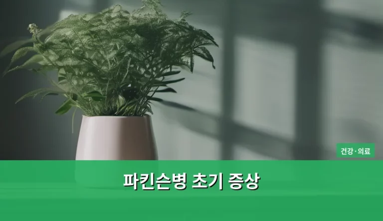 파킨슨병 초기 증상, 놓치기 쉬운 신호들 미리 체크해보세요