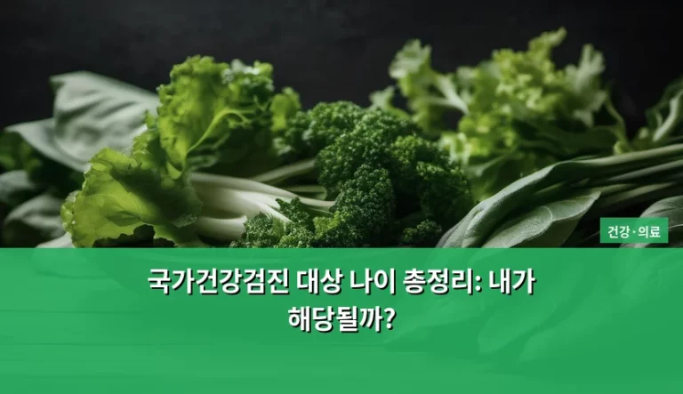 국가건강검진 대상 나이 총정리: 내가 해당될까?