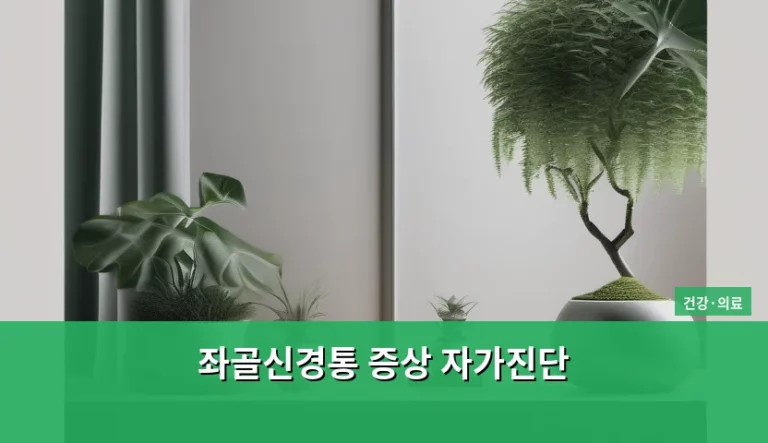 좌골신경통 증상 자가진단 방법과 관리법