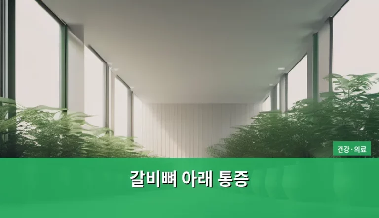 갈비뼈 아래 통증 원인과 부위별 증상 확인법