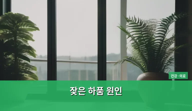 잦은 하품 원인과 신체 신호 분석