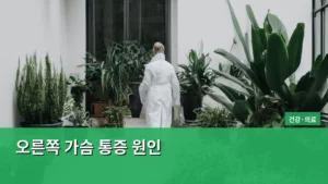 오른쪽 가슴 통증 원인, 이것만 알면 안심할 수 있다