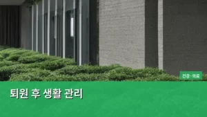 퇴원 후 생활 관리, 건강한 일상 회복을 위한 완벽 가이드