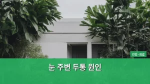 눈 주변 두통 원인, 이것만 알면 집에서 관리 가능해진다