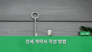 내 집 마련의 첫걸음, 전세 계약서 작성 방법 완벽 가이드