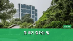 못 박기 잘하는 법, 안전하고 정확하게 끝내는 비법 공개