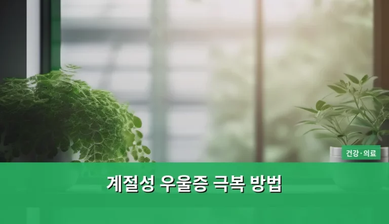 계절성 우울증 극복 방법과 생활 습관 가이드