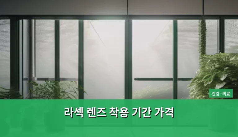 라섹 렌즈 착용 기간 및 가격 정보 가이드