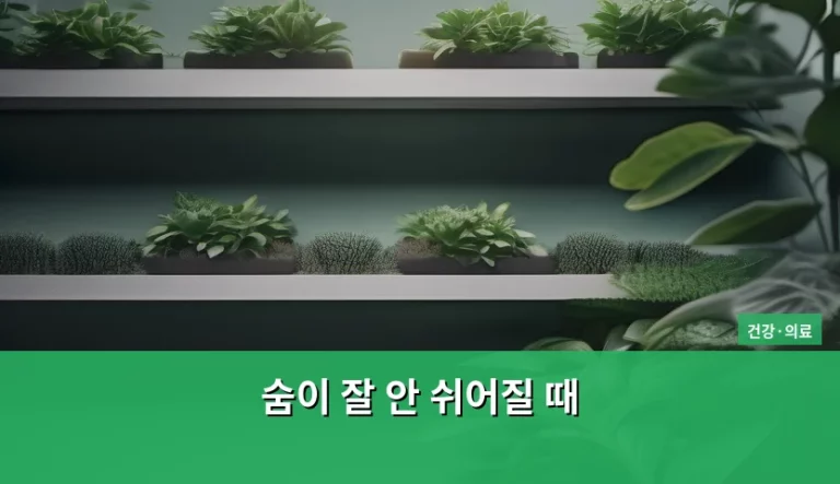 숨이 잘 안 쉬어질 때 의심되는 원인과 대처 방법