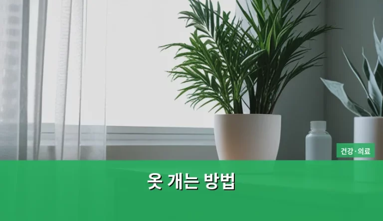 허리 건강을 지키는 올바른 옷 개는 방법과 정리 팁