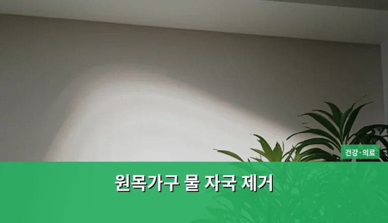 원목가구 물 자국 제거 방법과 재질별 관리 가이드