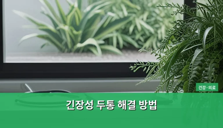 머리 무거움 덜어주는 긴장성 두통 해결 방법 총정리