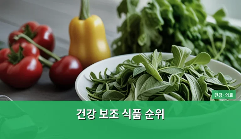 2026년 기준 건강 보조 식품 순위 및 현명한 선택 방법