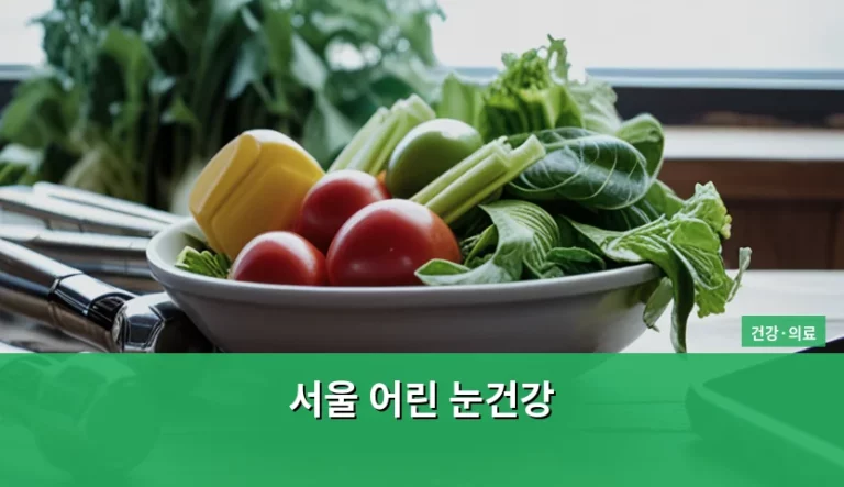 서울 어린 눈건강 관리 방법과 시기별 검진 가이드