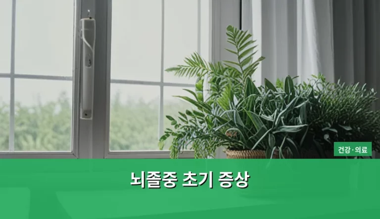 뇌졸중 초기 증상 빠르게 파악하고 대처하는 방법