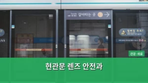 현관문 렌즈 안전과 도어스코프 교체 및 관리 가이드