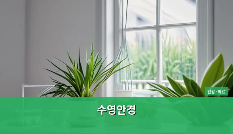 수영안경 선택 기준과 올바른 관리 방법 가이드