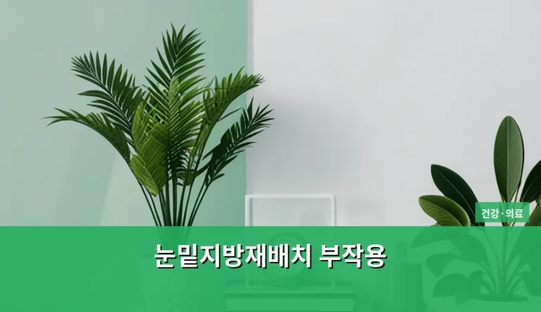 눈밑지방재배치 부작용 종류와 안전한 수술 선택 기준