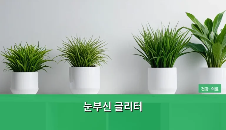 눈부신 글리터 안전한 사용법과 건강 주의사항