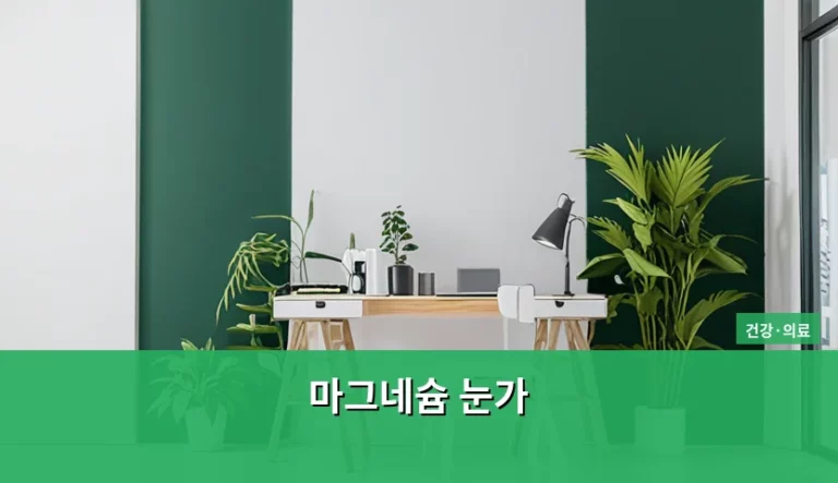 마그네슘 눈가 떨림 원인과 피부 관리법 가이드