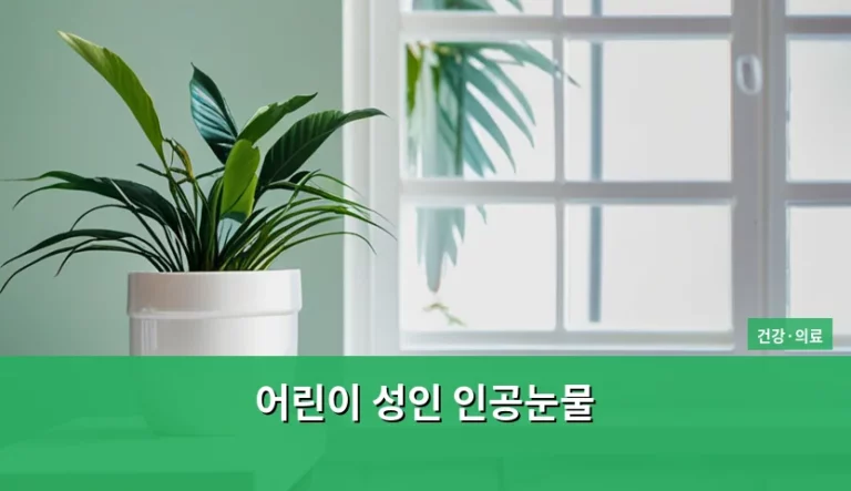 어린이 성인 인공눈물 선택 기준과 안전한 사용법