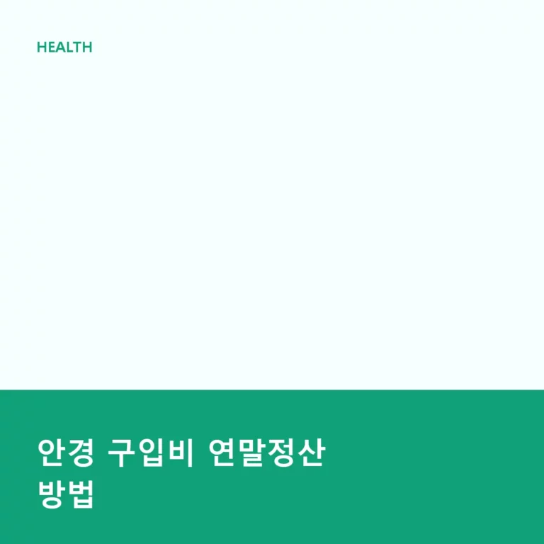 안경 구입비 연말정산 방법과 의료비 공제 기준 총정리