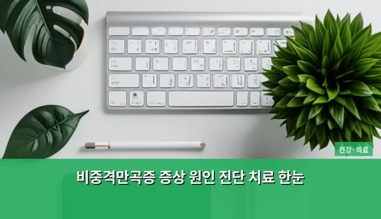 비중격만곡증 증상 원인 진단 치료 한눈에 보는 가이드