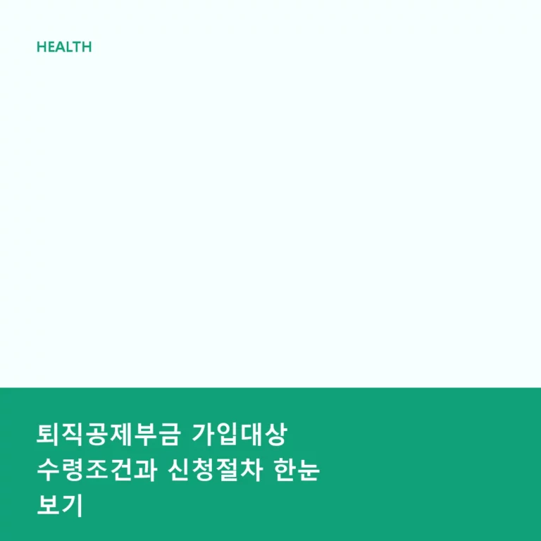 퇴직공제부금 가입대상 수령조건과 신청절차 한눈 보기