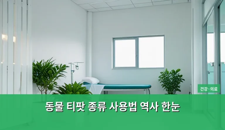 동물 티팟 종류 사용법 역사 한눈에 보는 가이드