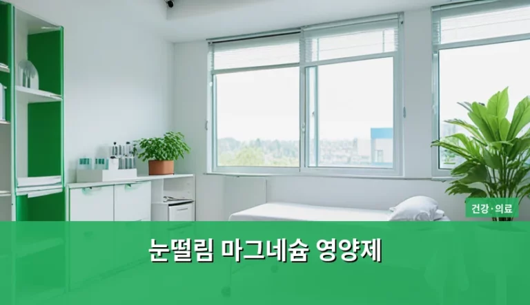 눈떨림 마그네슘 영양제 선택법과 올바른 복용 가이드