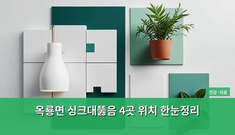 옥룡면 싱크대뚫음 4곳 위치 한눈정리와 효율적인 해결 방법