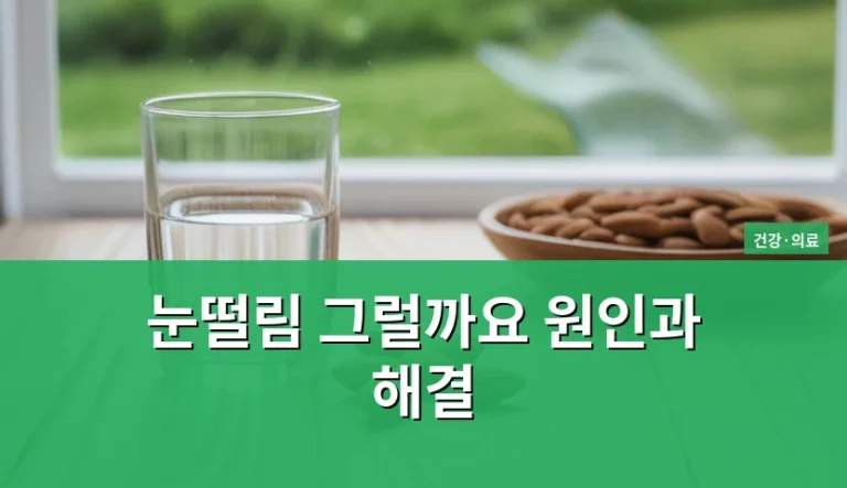 눈떨림 1개월 이상 지속될 때 확인해야 할 3가지 신호